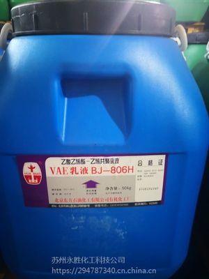 高粘度复合消泡型北京燕山石化产乙酸乙烯酯-乙烯共聚乳液VAE乳液BJ-806H